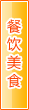 聊城餐饮美食