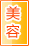 聊城美容保健