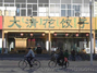 大清花饺子