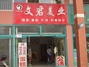 文君美业