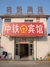 中铁宾馆